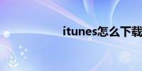 itunes怎么下载软件