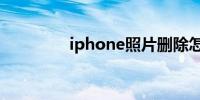 iphone照片删除怎么恢复