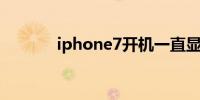 iphone7开机一直显示白苹果