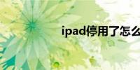 ipad停用了怎么解锁