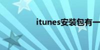 itunes安装包有一个问题