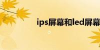 ips屏幕和led屏幕哪个好