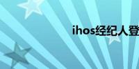 ihos经纪人登录