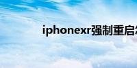 iphonexr强制重启怎么操作