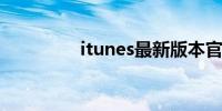 itunes最新版本官方下载