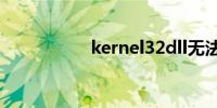 kernel32dll无法替换