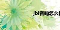 jbl音响怎么样