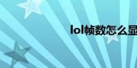 lol帧数怎么显示