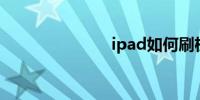 ipad如何刷机