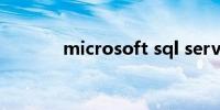 microsoft sql server是什么