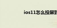 ios11怎么投屏到电视