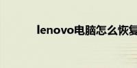 lenovo电脑怎么恢复出厂设置