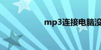 mp3连接电脑没反应