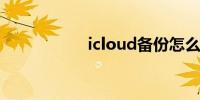 icloud备份怎么恢复