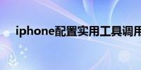 iphone配置实用工具调用目标发生异常