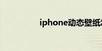 iphone动态壁纸怎么弄