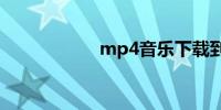 mp4音乐下载到u盘