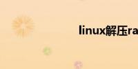 linux解压rar