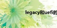 legacy和uefi的区别