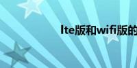 lte版和wifi版的区别