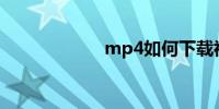 mp4如何下载视频