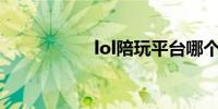 lol陪玩平台哪个最好