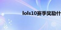 lols10赛季奖励什么皮肤