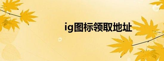 ig图标领取地址