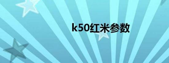 k50红米参数