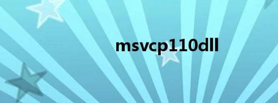 msvcp110dll