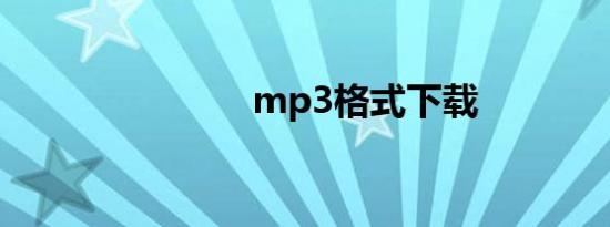 mp3格式下载