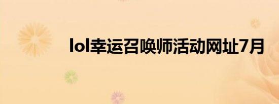 lol幸运召唤师活动网址7月