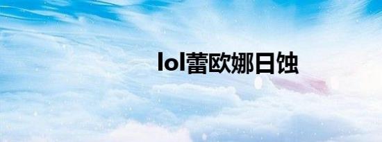 lol蕾欧娜日蚀