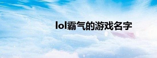 lol霸气的游戏名字