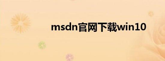 msdn官网下载win10