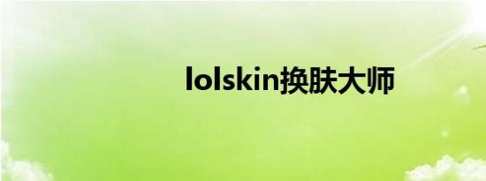 lolskin换肤大师