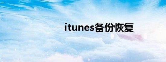 itunes备份恢复