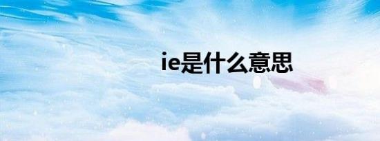 ie是什么意思