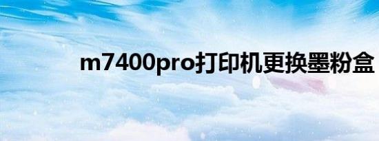 m7400pro打印机更换墨粉盒