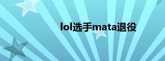 lol选手mata退役