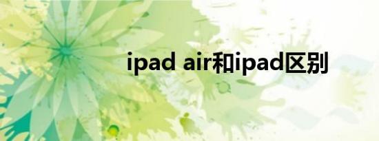 ipad air和ipad区别