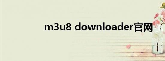 m3u8 downloader官网