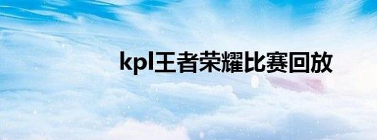 kpl王者荣耀比赛回放