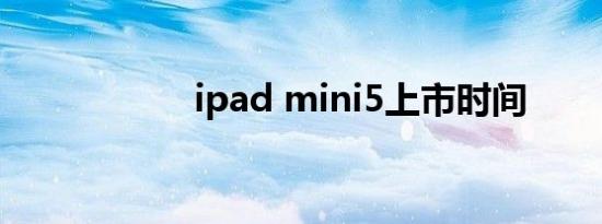 ipad mini5上市时间