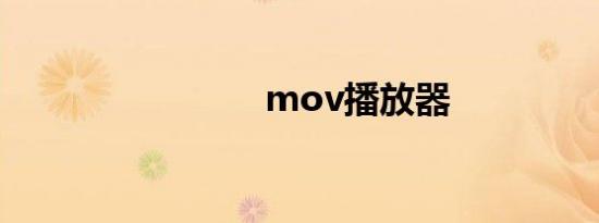 mov播放器