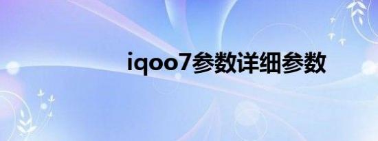 iqoo7参数详细参数