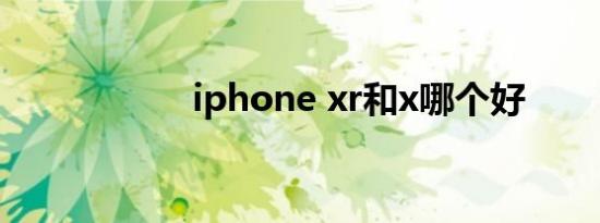 iphone xr和x哪个好