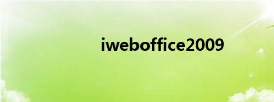 iweboffice2009