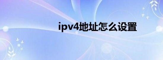 ipv4地址怎么设置