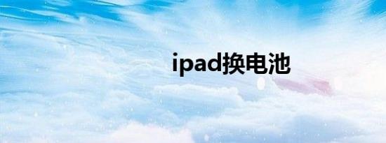 ipad换电池